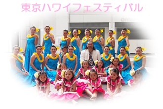フラダンス教室イベント東京ハワイフェスティバル