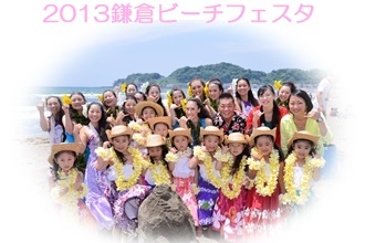 フラダンス教室イベント鎌倉ビーチフェスタ2013