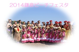 フラダンス教室イベント鎌倉ビーチフェスタ2014