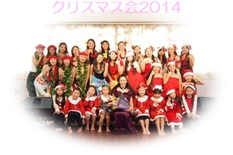 フラダンス教室イベントクリスマス会2014