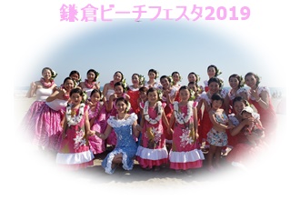 フラダンス教室イベント鎌倉ビーチフェスタ2019