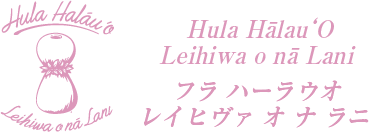 鎌倉のフラ教室　レイヒヴァ　 Hula Halau O Leihiwa o na Lani